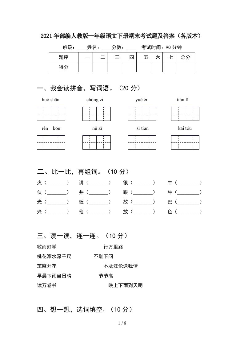 2021年部编人教版一年级语文下册期末考试题及答案各版本2套