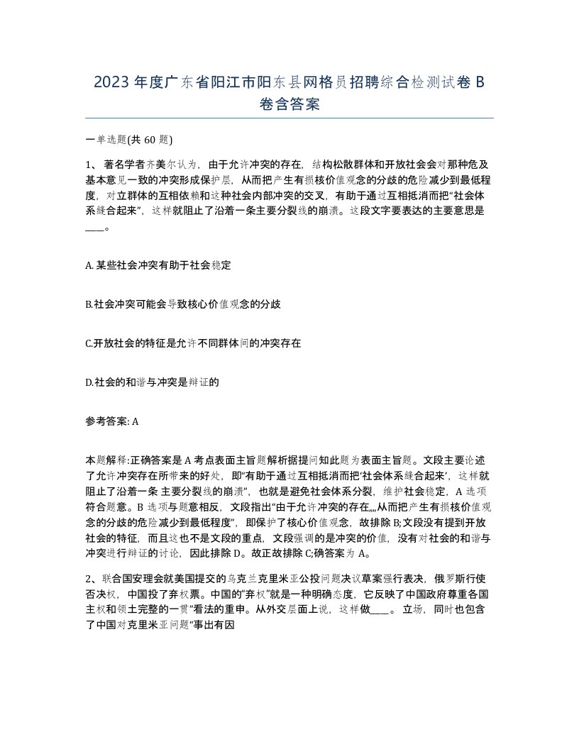 2023年度广东省阳江市阳东县网格员招聘综合检测试卷B卷含答案