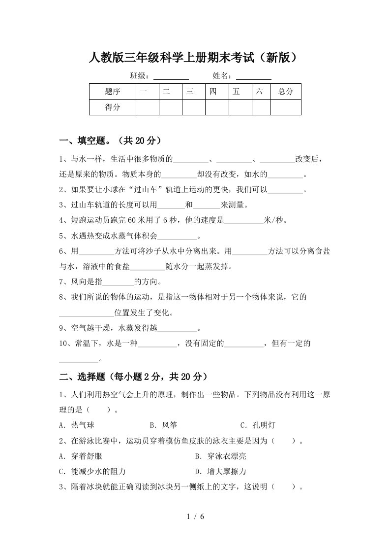 人教版三年级科学上册期末考试新版