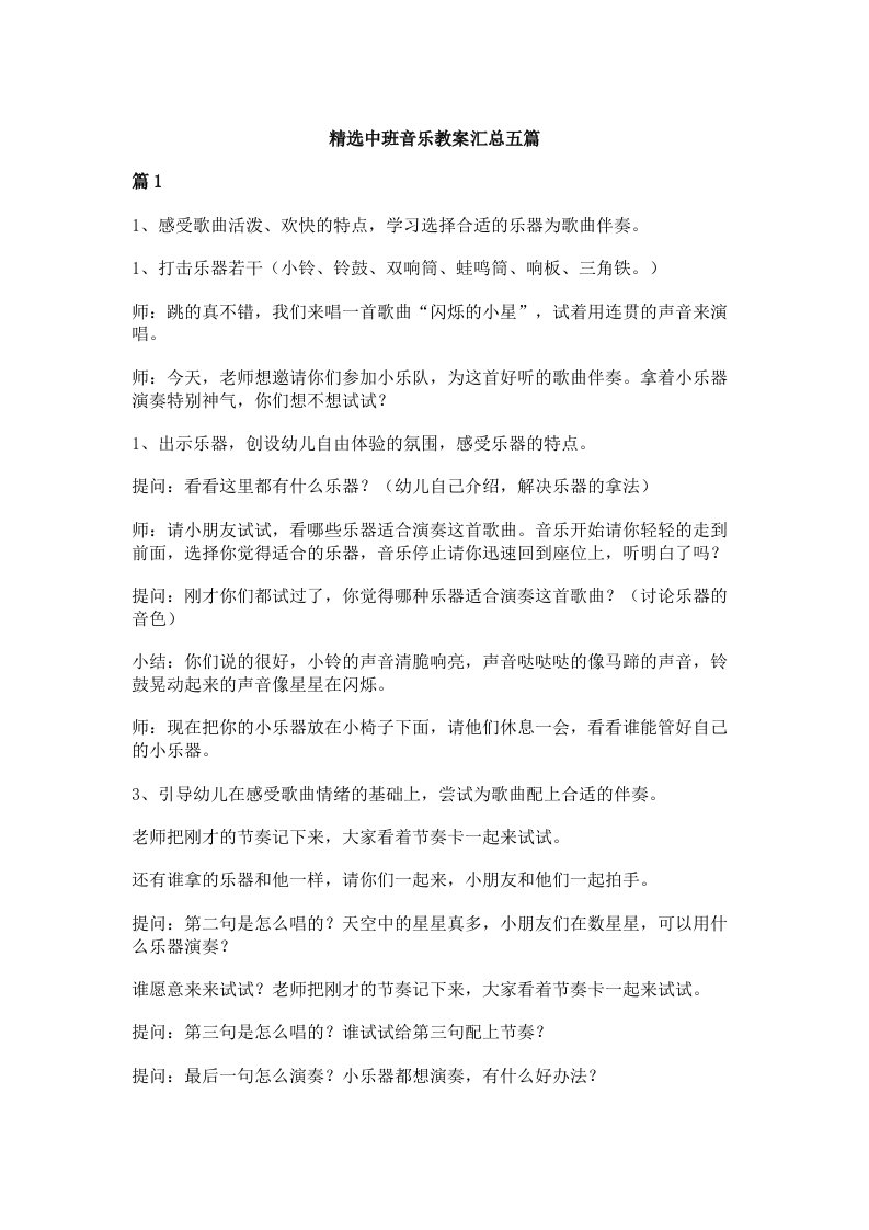 精选中班音乐教案汇总五篇