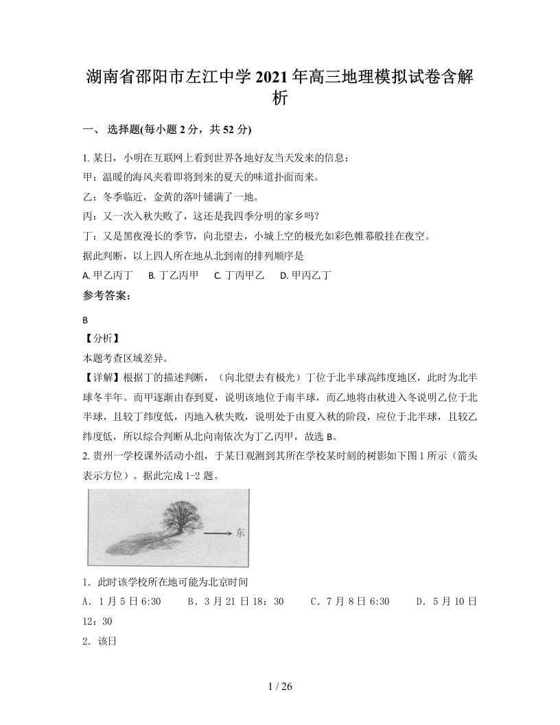 湖南省邵阳市左江中学2021年高三地理模拟试卷含解析