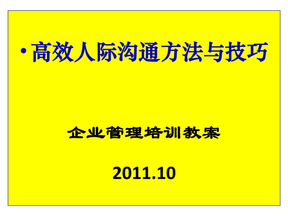 《高效人际沟通技能》PPT课件