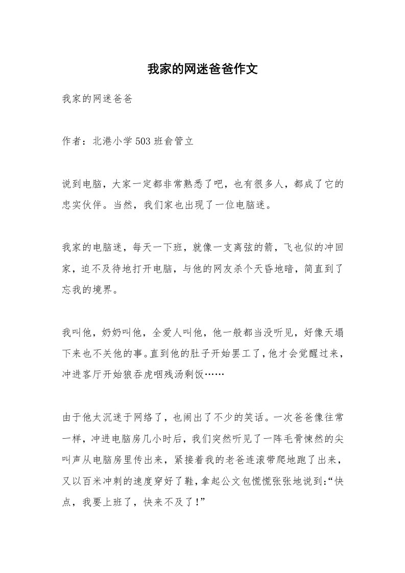 作文大全_我家的网迷爸爸作文