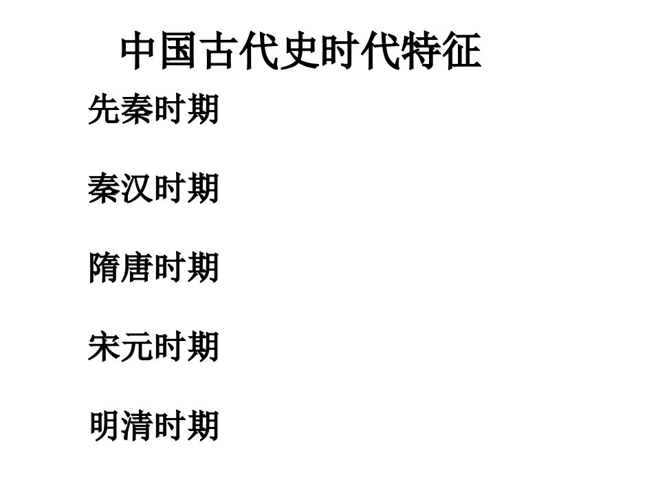 中外历史时代特征省名师优质课赛课获奖课件市赛课一等奖课件