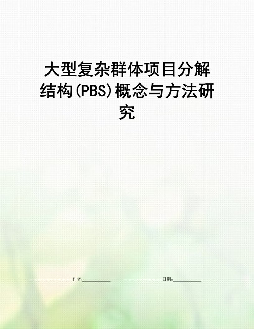 大型复杂群体项目分解结构(PBS)概念与方法研究