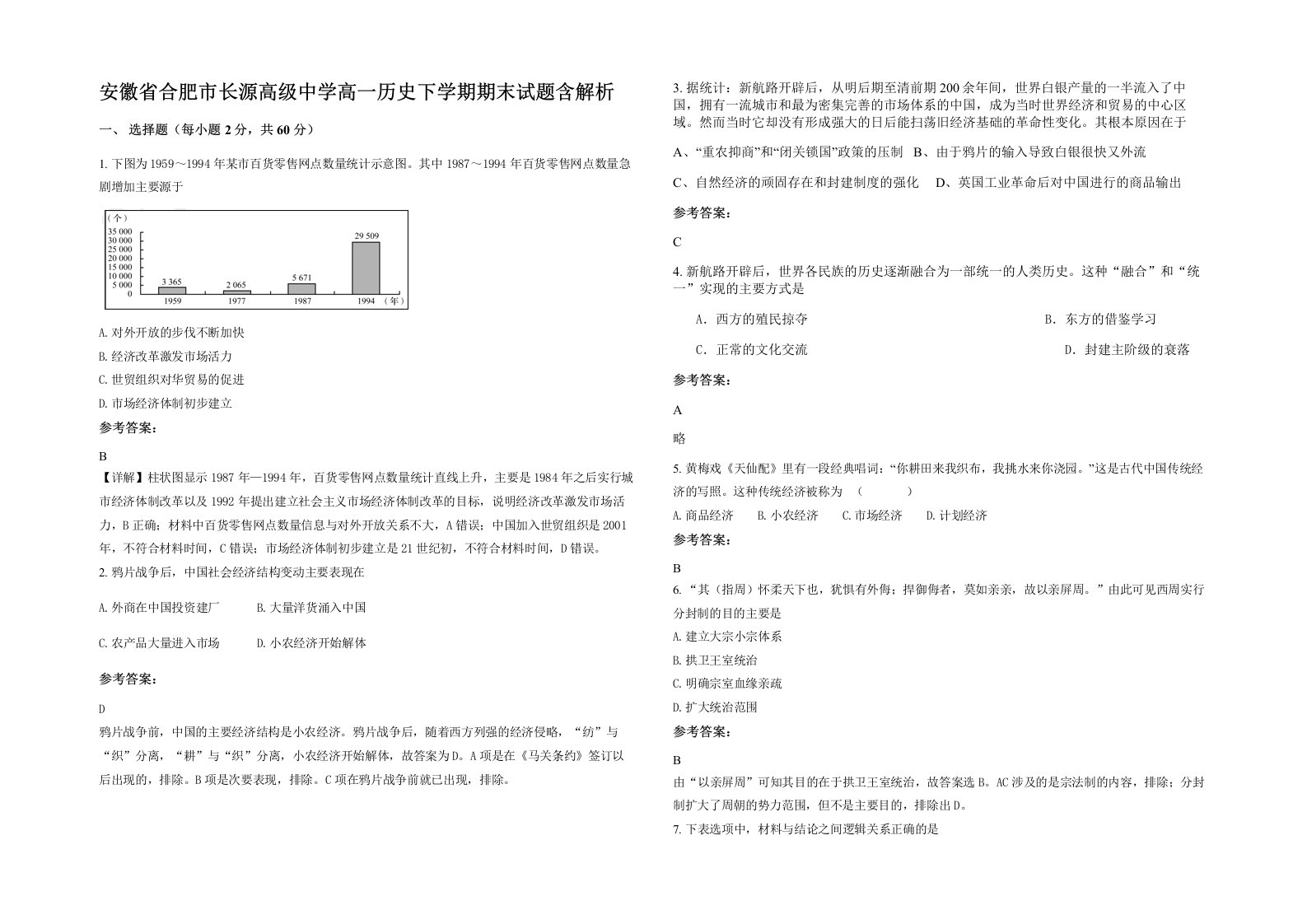 安徽省合肥市长源高级中学高一历史下学期期末试题含解析