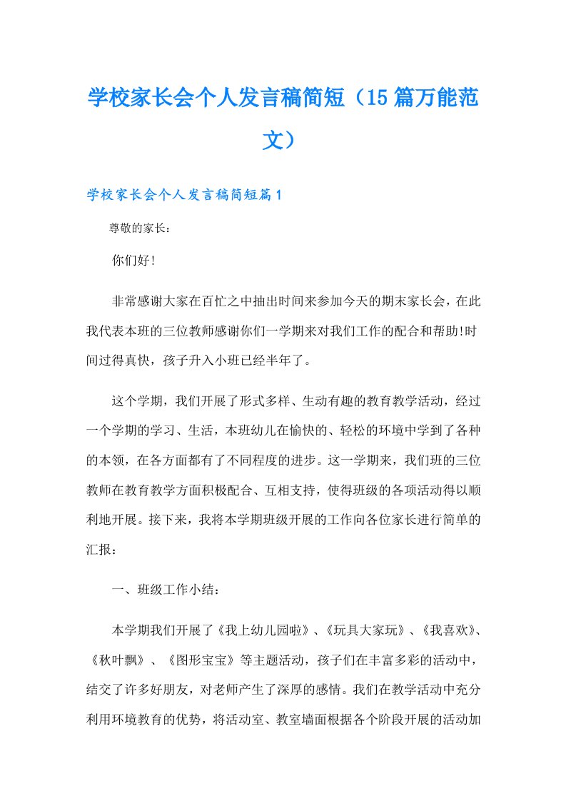 学校家长会个人发言稿简短（15篇万能范文）