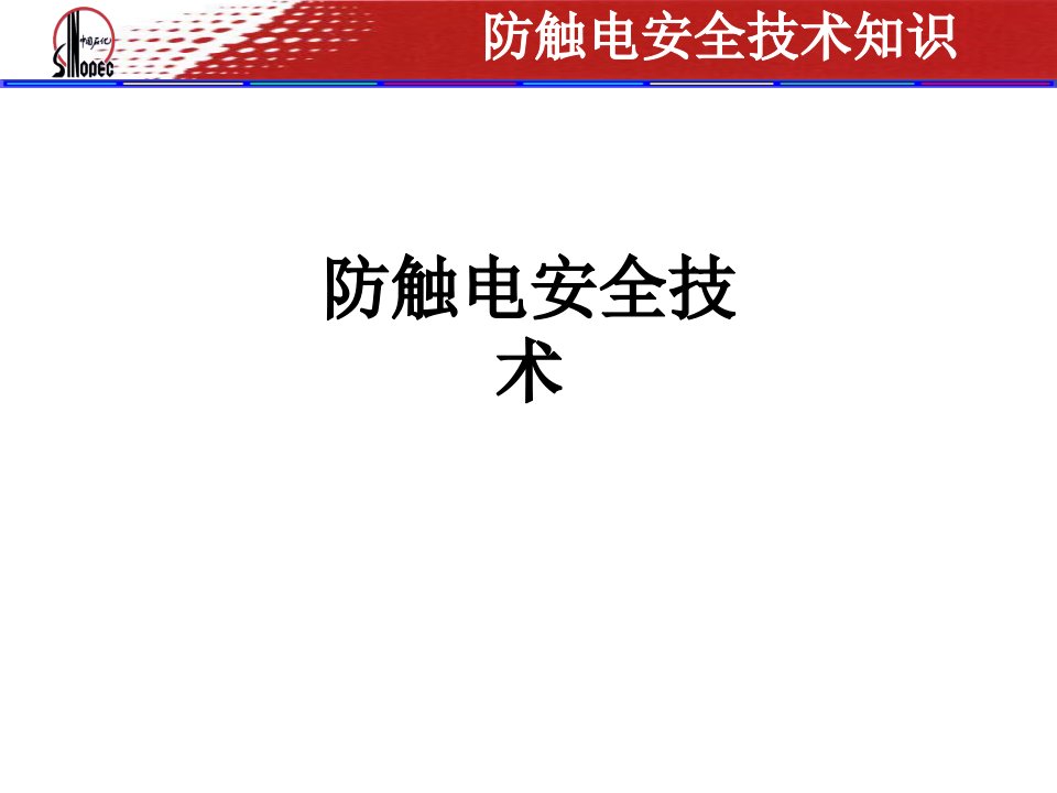 防触电安全技术经典课件