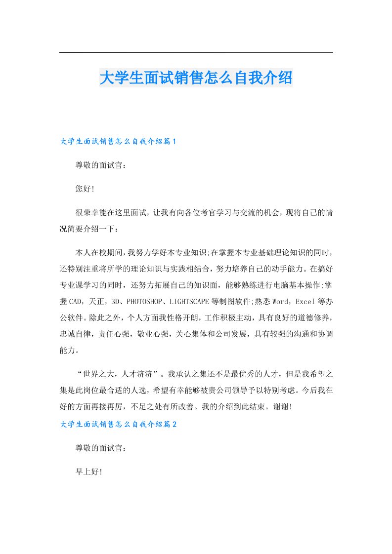 大学生面试销售怎么自我介绍