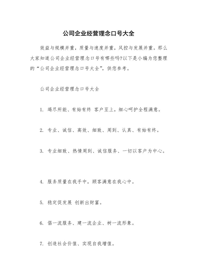 其他范文_公司企业经营理念口号大全