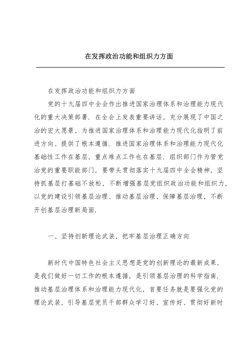 在发挥政治功能和组织力方面