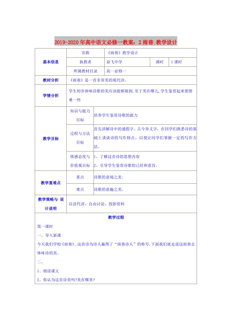 2019-2020年高中语文必修一教案：2雨巷