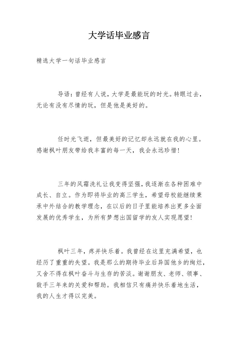 大学话毕业感言