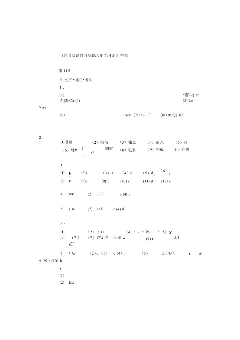 综合日语第四册练习册答案