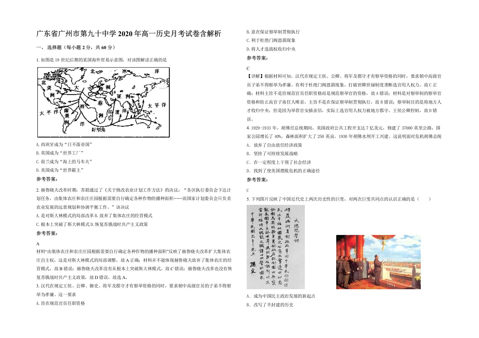 广东省广州市第九十中学2020年高一历史月考试卷含解析