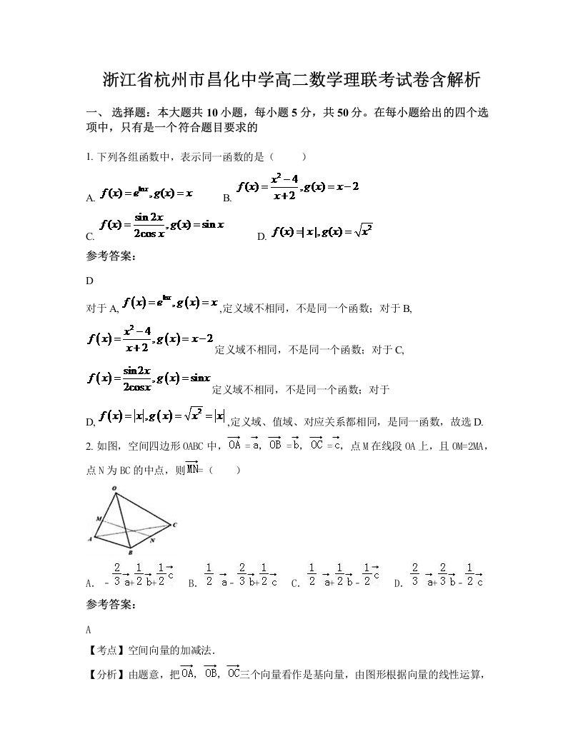 浙江省杭州市昌化中学高二数学理联考试卷含解析