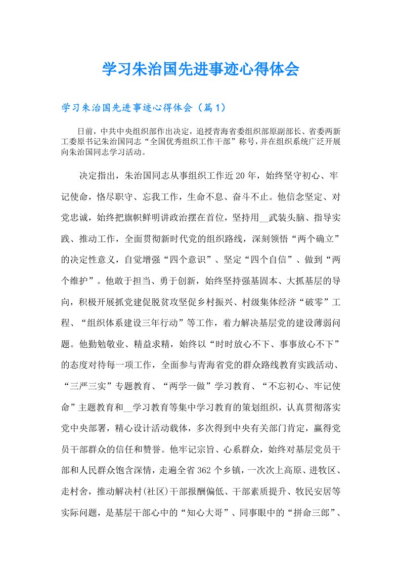 学习朱治国先进事迹心得体会