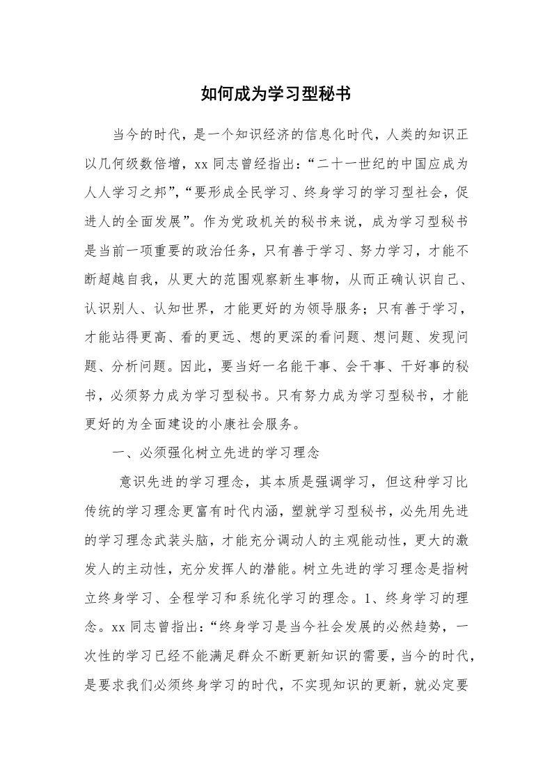 文秘知识_1659_如何成为学习型秘书