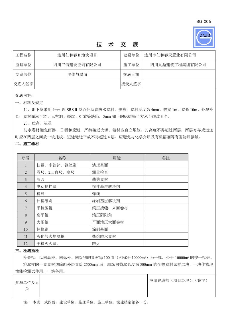 防水工程技术交底范文