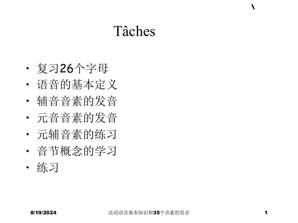 2021年度法语语音基本知识和35个音素的发音讲义