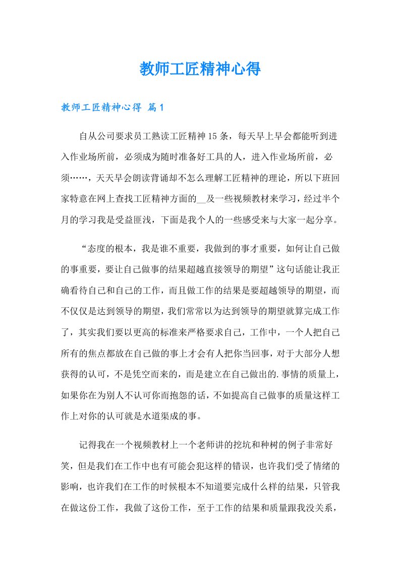 教师工匠精神心得