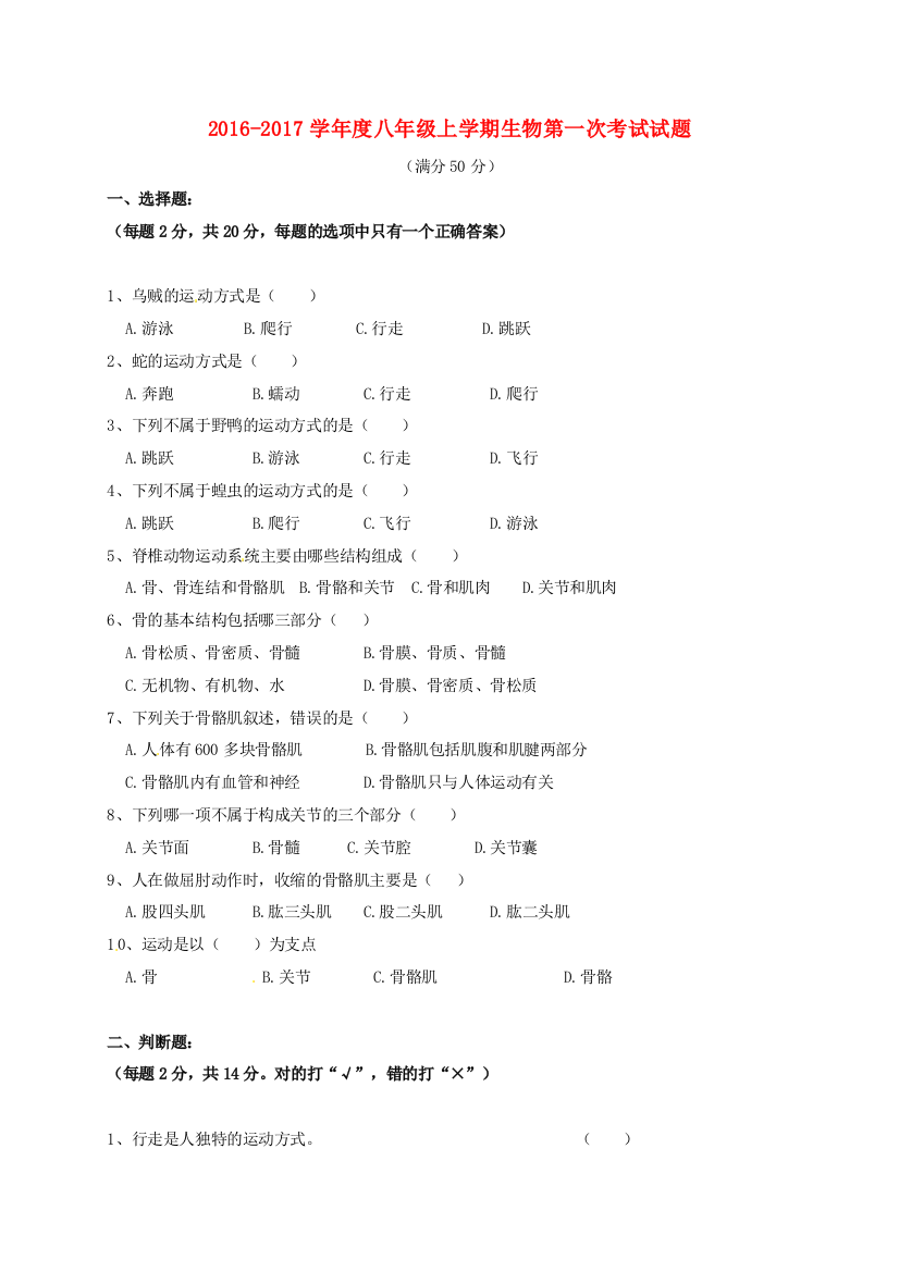 八年级生物上学期第一次考试试题无答案-新人教版