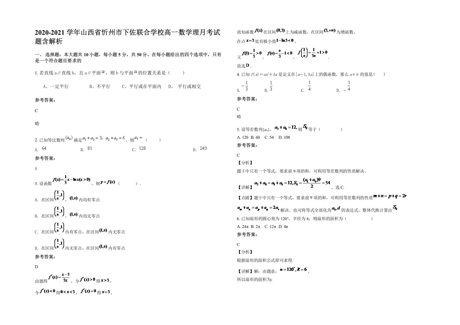 2020-2021学年山西省忻州市下佐联合学校高一数学理月考试题含解析