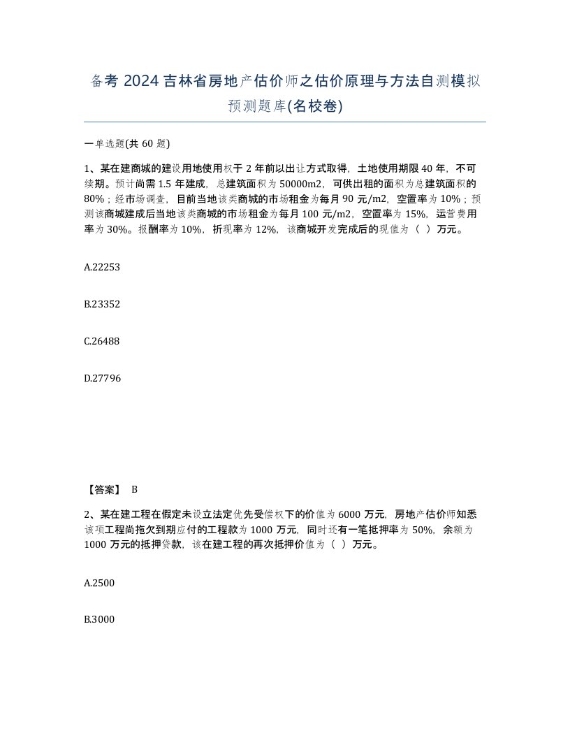 备考2024吉林省房地产估价师之估价原理与方法自测模拟预测题库名校卷