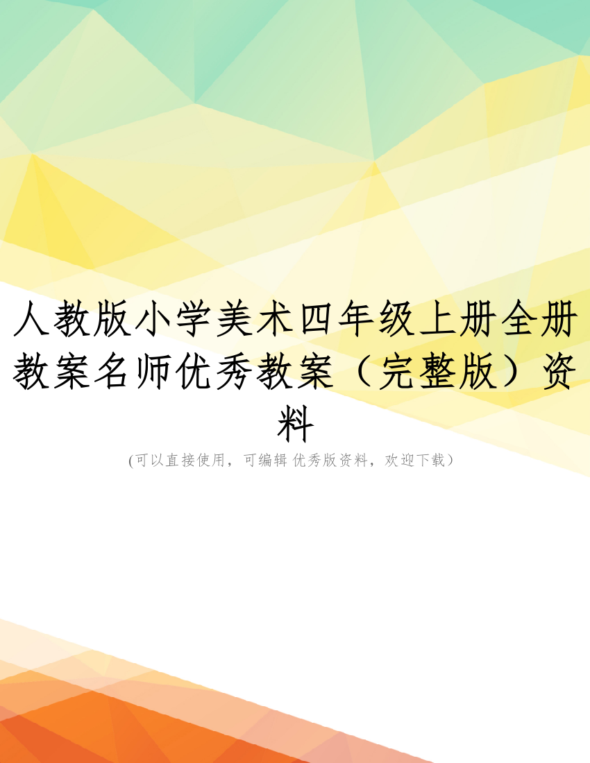 人教版小学美术四年级上册全册教案名师优秀教案(完整版)资料