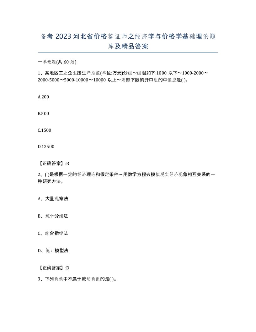 备考2023河北省价格鉴证师之经济学与价格学基础理论题库及答案