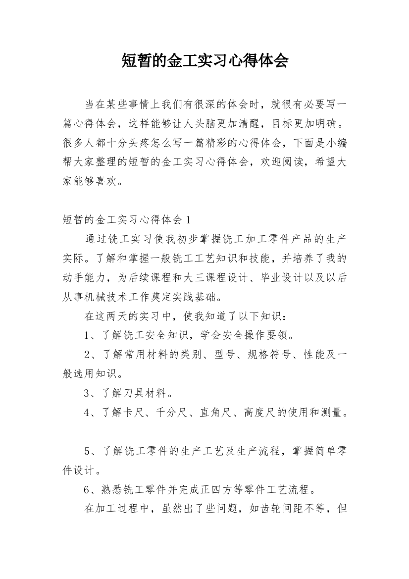 短暂的金工实习心得体会