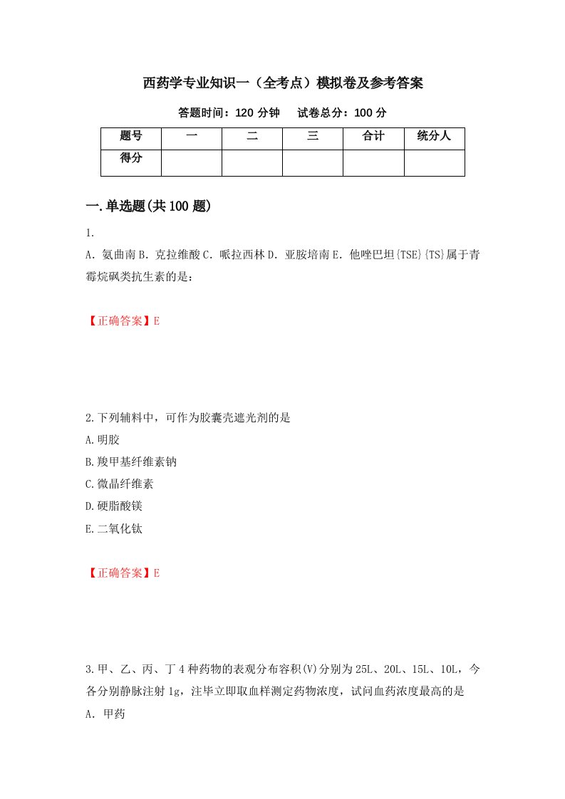 西药学专业知识一全考点模拟卷及参考答案32