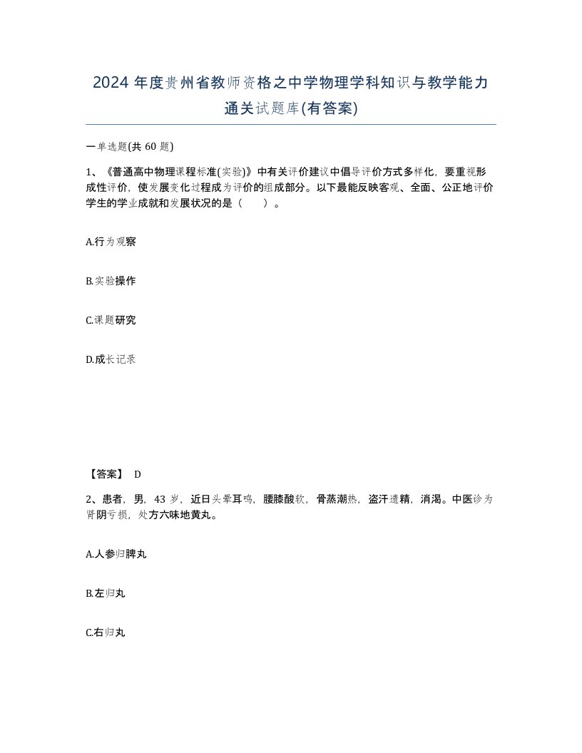 2024年度贵州省教师资格之中学物理学科知识与教学能力通关试题库有答案