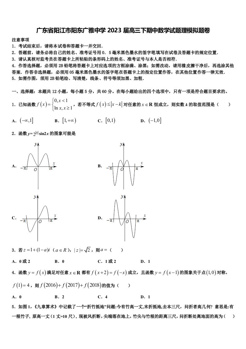 广东省阳江市阳东广雅中学2023届高三下期中数学试题理模拟题卷含解析