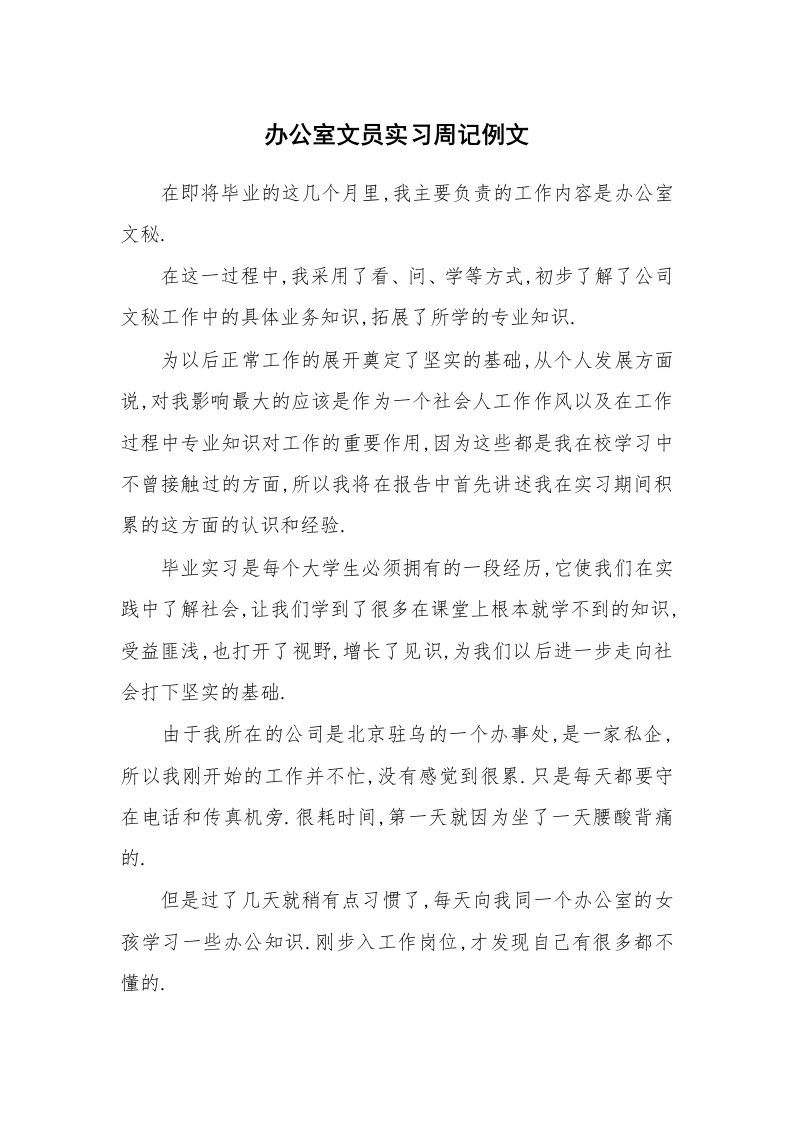 工作报告_242740_办公室文员实习周记例文