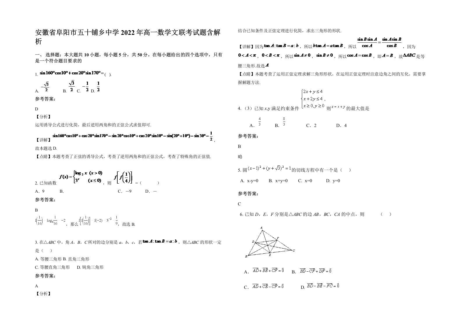 安徽省阜阳市五十铺乡中学2022年高一数学文联考试题含解析