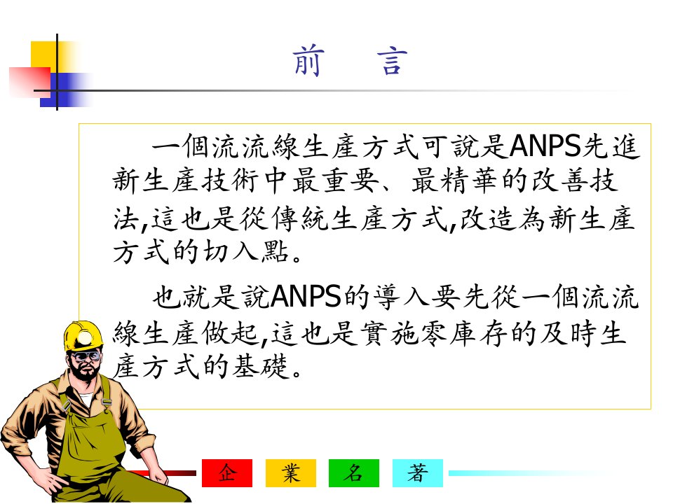 精选传统生产形态的世界改善和合理化