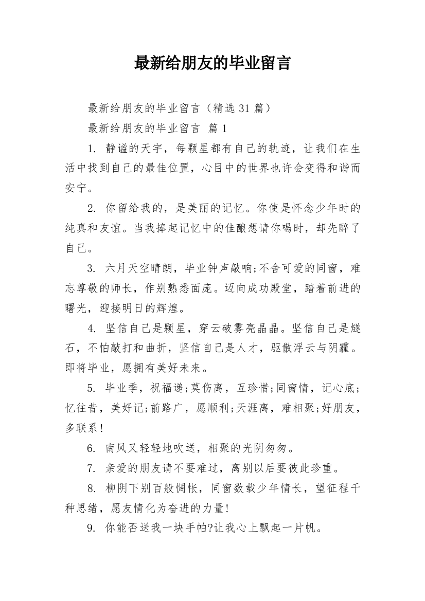 最新给朋友的毕业留言