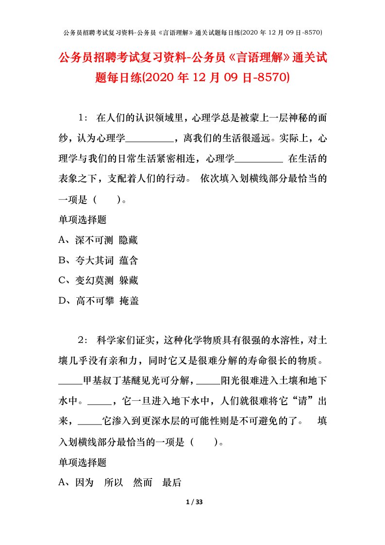 公务员招聘考试复习资料-公务员言语理解通关试题每日练2020年12月09日-8570