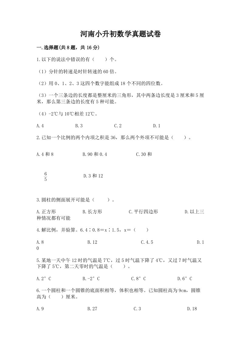 河南小升初数学真题试卷附精品答案