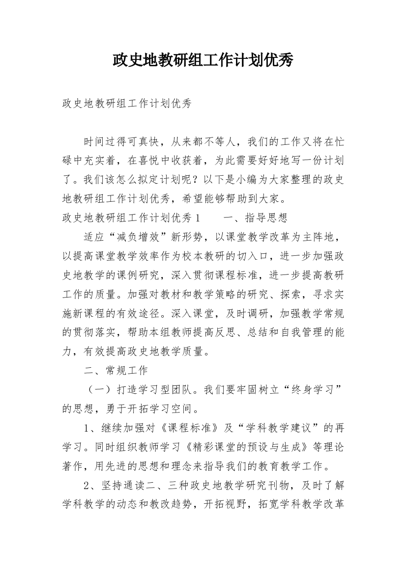 政史地教研组工作计划优秀