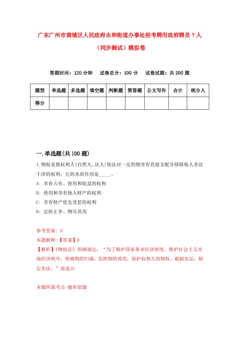 广东广州市黄埔区人民政府永和街道办事处招考聘用政府聘员7人同步测试模拟卷1