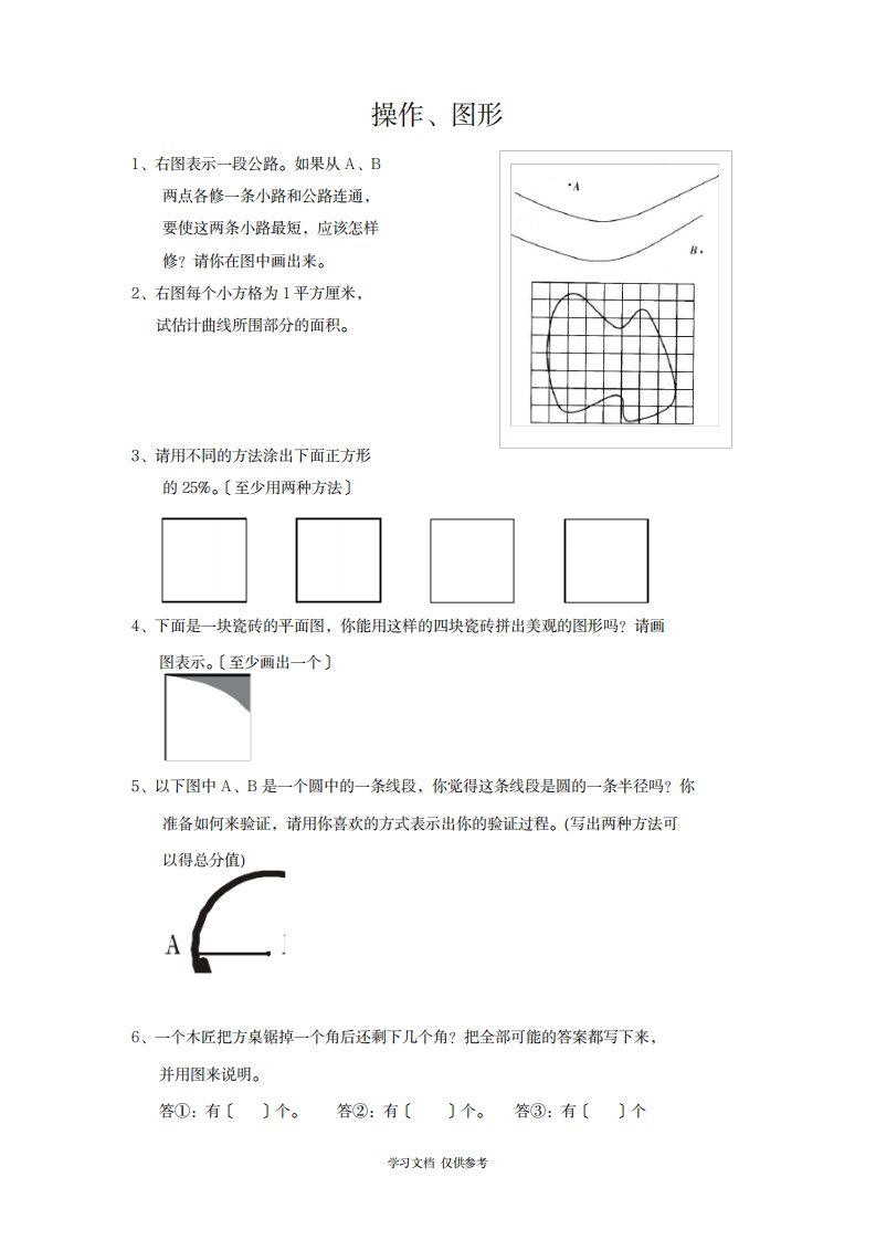 2023年人教版学年小学六年级数学总复习题库操作、图形Word版