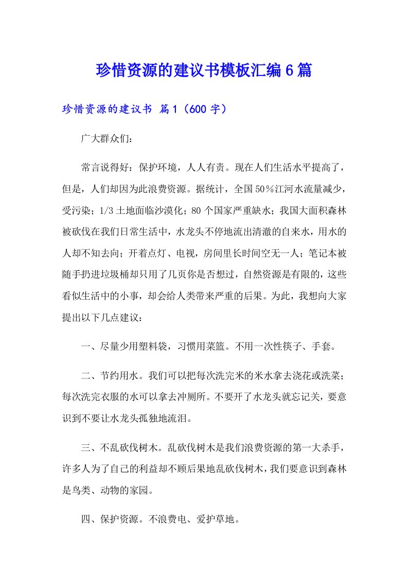 珍惜资源的建议书模板汇编6篇