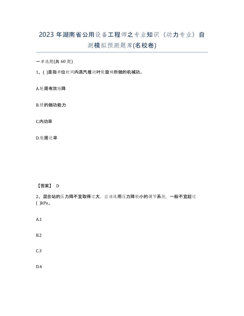 2023年湖南省公用设备工程师之专业知识动力专业自测模拟预测题库名校卷