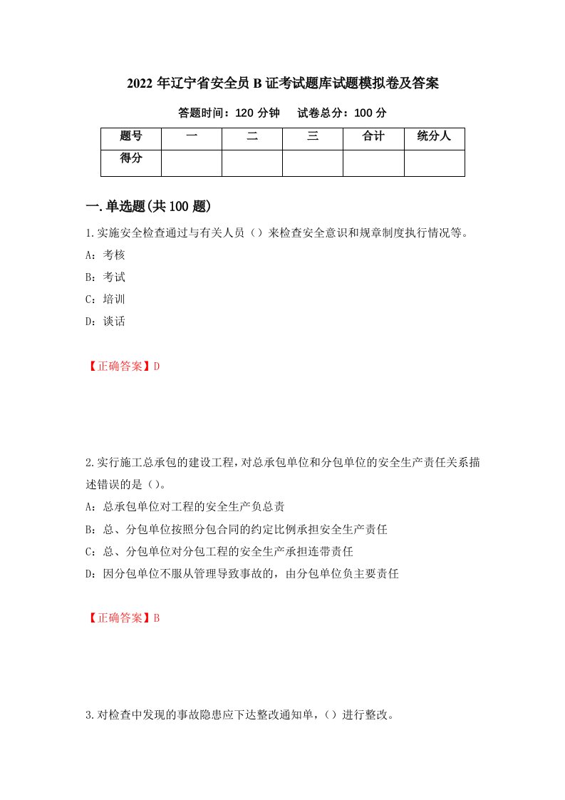 2022年辽宁省安全员B证考试题库试题模拟卷及答案第93版