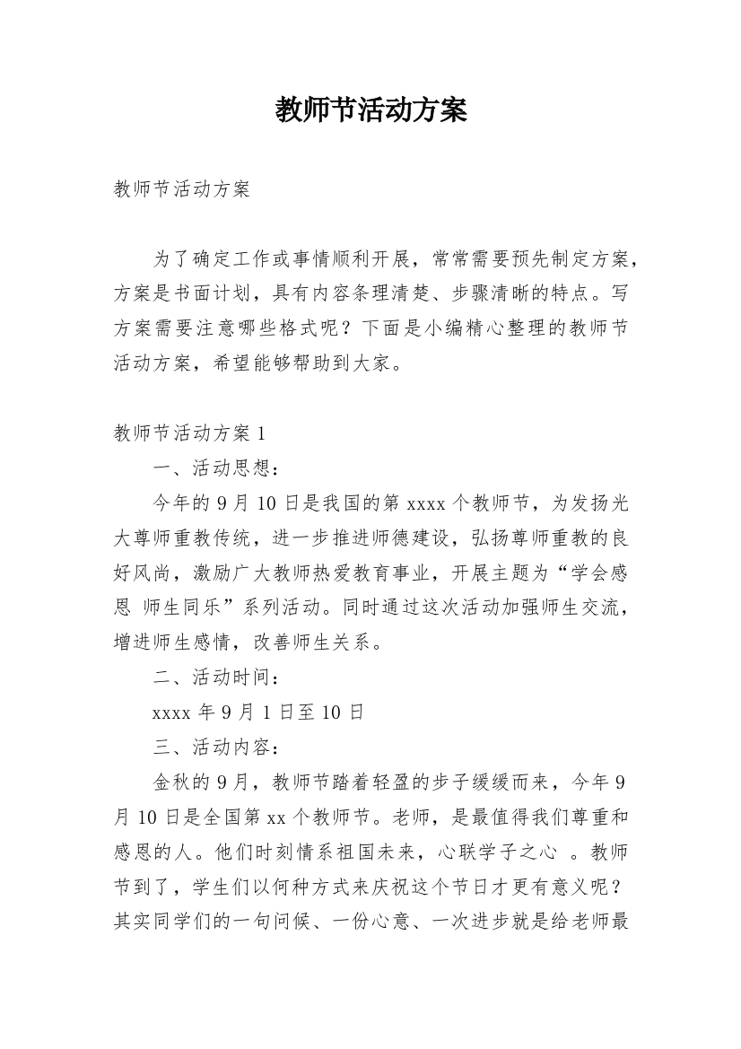 教师节活动方案_78