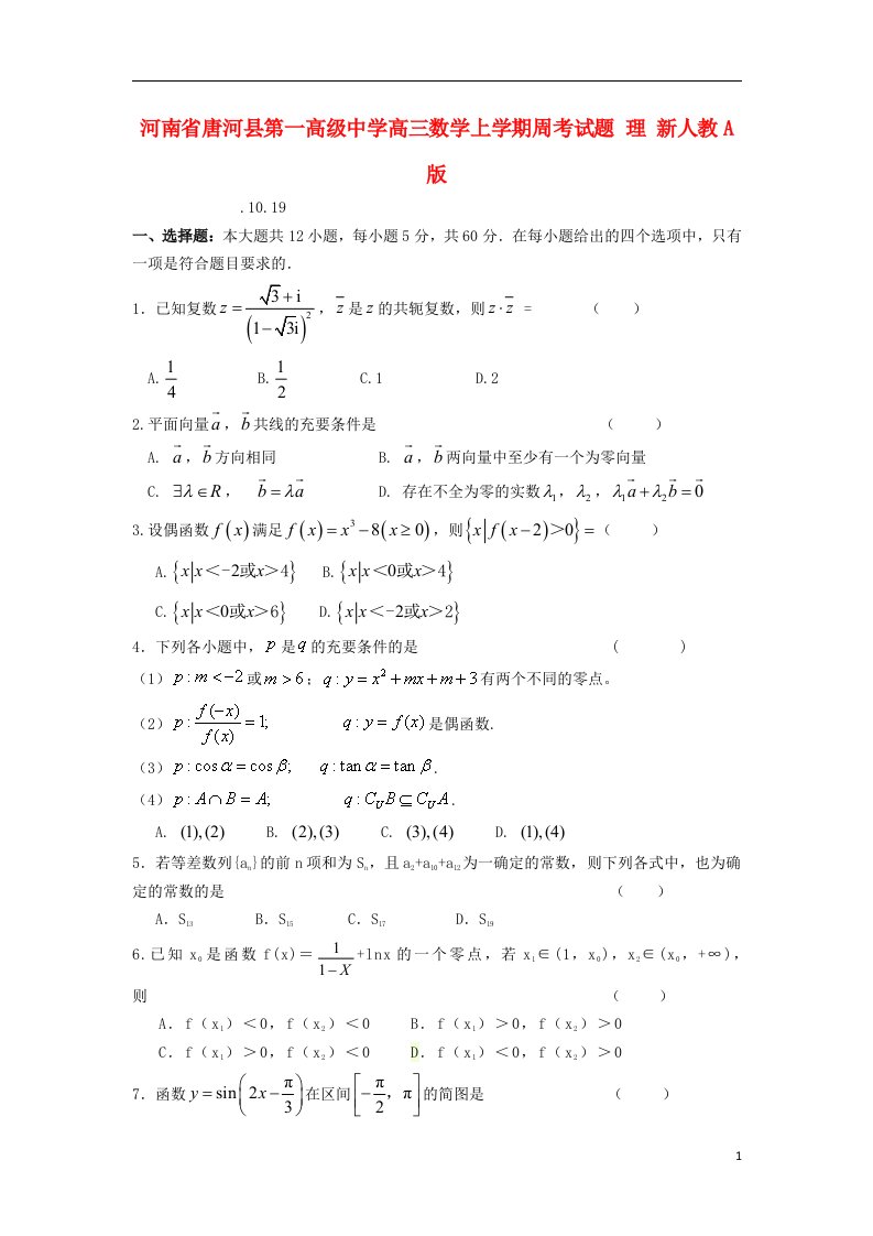 河南省唐河县第一高级中学高三数学上学期周考试题