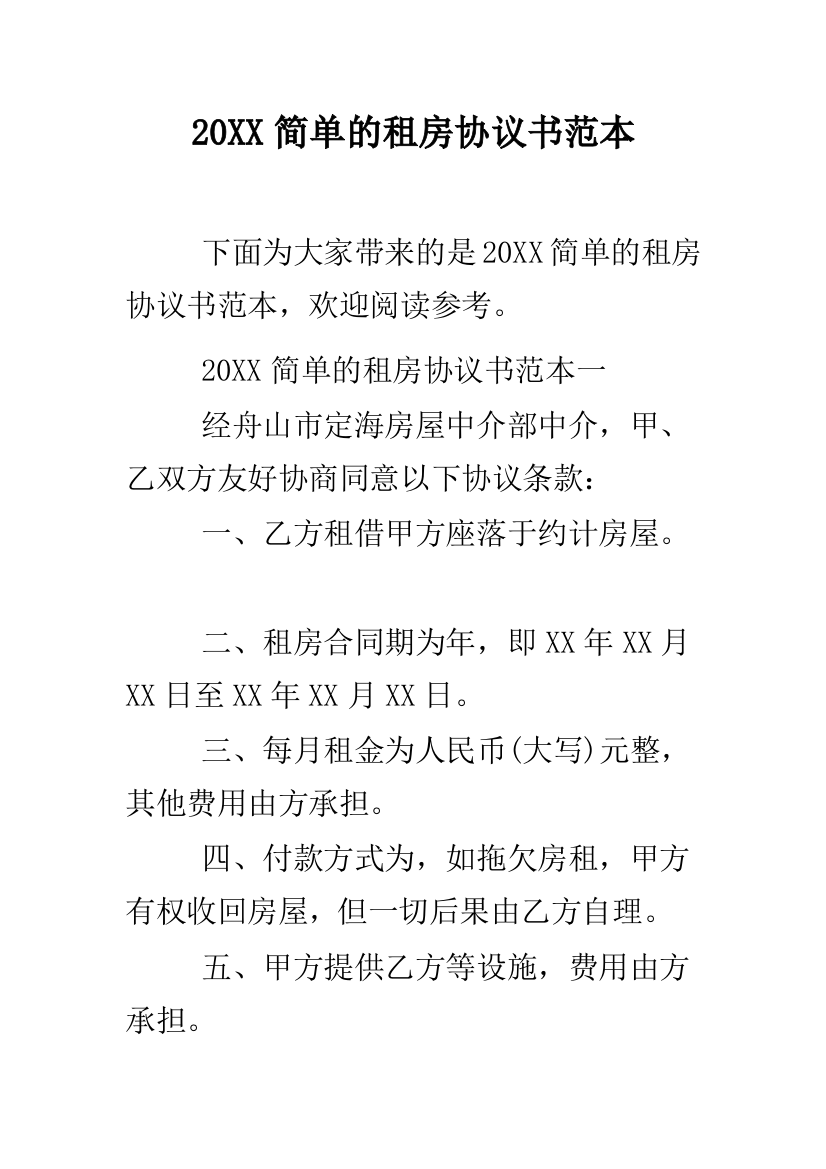 2019简单的租房协议书范本--精品范文