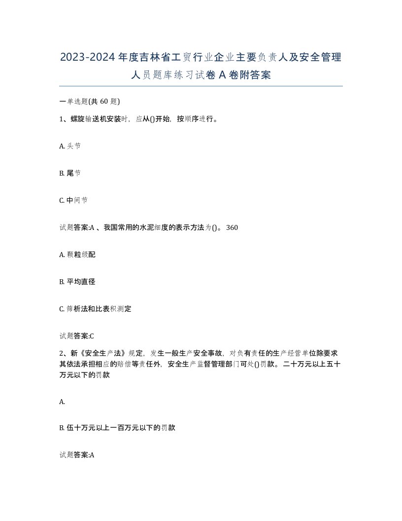 20232024年度吉林省工贸行业企业主要负责人及安全管理人员题库练习试卷A卷附答案